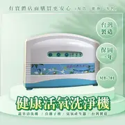 【現貨】臭氧機 負離子機 健康活氧洗淨機 MB-701 臭氧 蔬果清洗機 台灣製 興雲網購