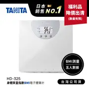 【福利品出清】日本TANITA 身體質量指數 BMI 電子體重計 HD325-台灣公司貨