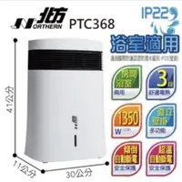 在飛比找蝦皮購物優惠-【NORTHERN 北方】房間/浴室兩用陶瓷電暖器(PTC3