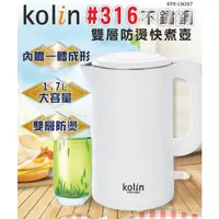 在飛比找蝦皮購物優惠-原廠公司貨/免運/一年保固 Kolin 1.7公升 316不