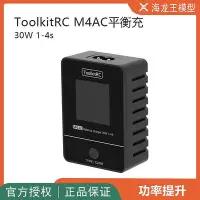 在飛比找Yahoo!奇摩拍賣優惠-眾誠優品 ToolkitRC M4AC平衡充電器30W 1-