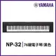 【非凡樂器】YAMAHA NP32/76鍵電子琴/送耳罩式耳機/公司貨保固/黑色