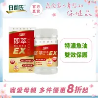 在飛比找蝦皮商城優惠-【白蘭氏官方】即萃蝦紅素魚油EX 60顆-新包裝 特濃80％