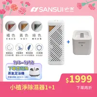 在飛比找PChome24h購物優惠-【SANSUI 山水】小植淨除濕器 GRA360+NF100