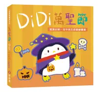 在飛比找誠品線上優惠-DiDi萬聖節: 寶寶的第一本中英文節慶翻翻書