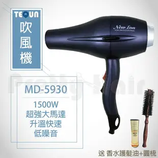 【麗髮苑】二贈品 TEQUN 負離子頂級沙龍吹風機 MD-5930吹風機 1500W 負離子吹風機 沙龍用吹風機