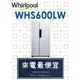 【網路３Ｃ館】原廠經銷【來電最便宜】有福利品可問Whirlpool惠而浦600公升 雙門對開冰箱 WHS600LW