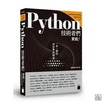 在飛比找蝦皮購物優惠-Python 技術者們：實踐！帶你一步一腳印由初學到精通