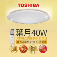 在飛比找PChome24h購物優惠-Toshiba東芝40W 葉月 40W LED 調光調色美肌