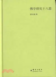 在飛比找三民網路書店優惠-佛學研究十八篇（簡體書）