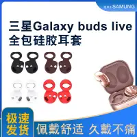 在飛比找蝦皮購物優惠-適用三星Galaxy Buds Live無線藍牙耳機耳塞保護