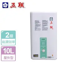 在飛比找樂天市場購物網優惠-【五聯】10L 屋外設置型熱水器 ASE-6102-LPG-