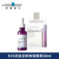 在飛比找蝦皮購物優惠-新效期【La Roche-Posay 理膚寶水】N10淡斑逆