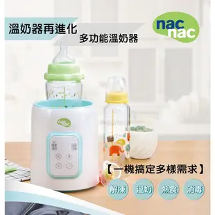 nac nac 多功能溫奶器 【樂兒屋】