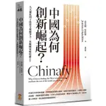 中國為何創新崛起？九大催化因子改寫全球競爭力，其他國家如何趕上？