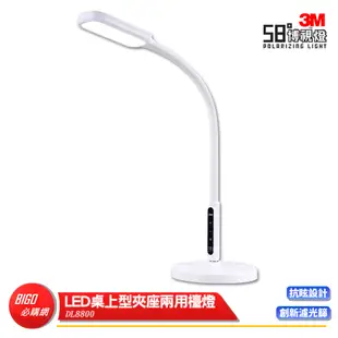 【3M】58°博視燈 DL8800 LED桌上型夾座兩用檯燈 桌面燈 書桌燈 閱讀燈 護眼檯燈 桌燈 工作燈 讀書燈