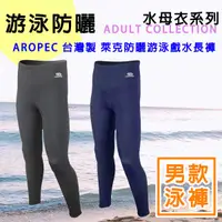 在飛比找蝦皮購物優惠-現貨✅AROPEC 男款 防曬排汗 萊卡長褲 戲水泳褲 水母