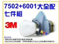 在飛比找Yahoo!奇摩拍賣優惠-【上豪五金商城】 3M 7502+6001+5N11+501