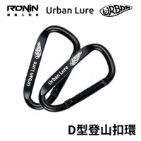 在飛比找momo購物網優惠-【RONIN 獵漁人】Urban Lure 鋁合金快掛D型扣