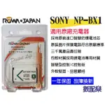 樂速配 台灣 ROWA 樂華 SONY NP-BX1 BX1 電池 相容原廠 全新 保固1年 顯示電量
