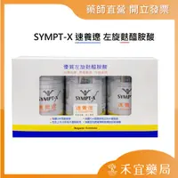 在飛比找蝦皮購物優惠-【滿千免運】SYMPT-X  速養療 左旋麩醯胺酸 3罐一組