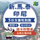 【太金網卡】東南亞六國-新加坡 馬來西亞 印尼 柬埔寨 泰國 越南5天每日1GB高速流量吃到飽(上網卡)