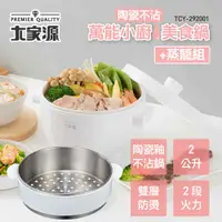 在飛比找COCORO Life優惠-【大家源】2L陶瓷不沾美食鍋 蒸籠組 TCY-292001 