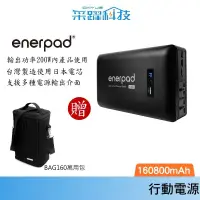 在飛比找蝦皮商城優惠-enerpad AC160K 攜帶式直流電/交流電行動電源 