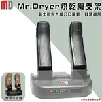 【露營趣】MR.DRYER MD-100D 安全帽烘乾機 手套 烘乾器 烘乾架 殺菌 除臭 多功能騎士裝備 重機