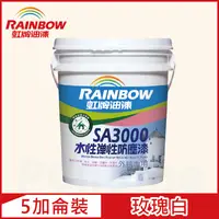 在飛比找PChome24h購物優惠-【Rainbow虹牌油漆】SA3000水性彈性防塵漆 709