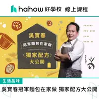 在飛比找momo購物網優惠-【Hahow 好學校】吳寶春冠軍麵包在家做 獨家配方大公開