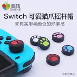 任天堂SWITCH搖桿帽NS遊戲機JOYCON保護套SWITCHLITE鍵帽LITE搖桿保護帽PRO周邊配件 萌萌的貓爪