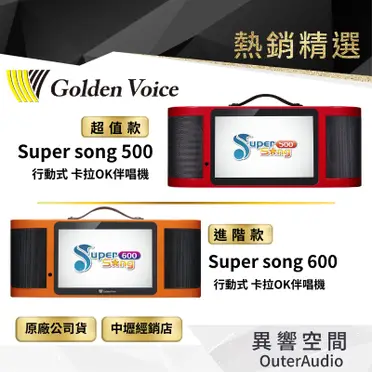 金嗓 Golden Voice Super Song600 多媒體伴唱機【公司貨保固 免運】