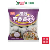 在飛比找樂天市場購物網優惠-桂冠芋香貢丸350G /包【愛買冷凍】