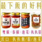 《 CHARA 微百貨 》附發票 扒扒飯 雙椒醬 泰椒醬 泰式檸檬 260G 扒扒鬆 麻辣 泡菜 辣椒醬