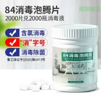 在飛比找蝦皮購物優惠-現貨 84消毒液泡騰片100/2000片家用酒店殺菌消毒地板