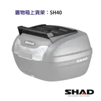 在飛比找蝦皮商城優惠-SHAD置物箱配件 SH40後箱專用置物上貨架 台灣總代理 