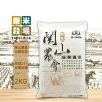 在飛比找生活市集優惠-【樂米穀場】台東關山農會經典香米2kg(稻米達人競賽冠軍品種