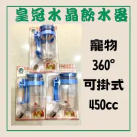 在飛比找蝦皮購物優惠-寵物飲水器 皇冠水晶飲水器450c.c餵水器/喝水器/給水器