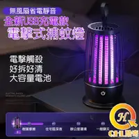 在飛比找森森購物網優惠-QHL酷奇 USB可充電紫光誘蚊電擊式捕蚊燈 小夜燈