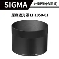 在飛比找蝦皮商城優惠-SIGMA LH1050-01 原廠遮光罩（恆伸公司貨）適用