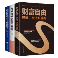 在飛比找Yahoo!奇摩拍賣優惠-財富自由財富自由之路新思維、方法和道路 用錢賺錢的書 正版書