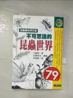 【書寶二手書T1／動植物_A7C】不可思議的昆蟲世界_矢島稔