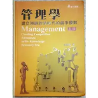 在飛比找蝦皮購物優惠-邱繼智 管理學 建立知識經濟時代的競爭優勢 五版 華立