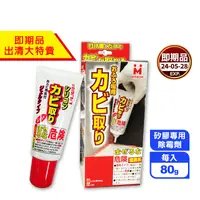 在飛比找生活市集優惠-(即期品)【日本MIRACON】矽膠專用除霉劑80g 去霉 