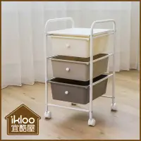 在飛比找PChome24h購物優惠-【ikloo】奶茶色三層收納抽屜車