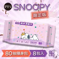 在飛比找Yahoo奇摩購物中心優惠-芊柔SNOOPY史努比趴趴限定版純水濕紙巾80抽*8包入-摩