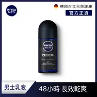 在飛比找PChome24h購物優惠-NIVEA 妮維雅 男士止汗爽身乳液 深極炭系列50ml-清