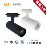 LED COB 7W / 15W / 30W 一體式軌道燈 含稅附發票 無軌道盒設計 三年保固 投射燈 投光燈 台灣品牌