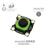 『聯騰．堃喬』MICRO:BIT XY軸 搖桿 模組 鱷魚夾版 適用ARDUINO 適合各級學校 課綱 生活科技